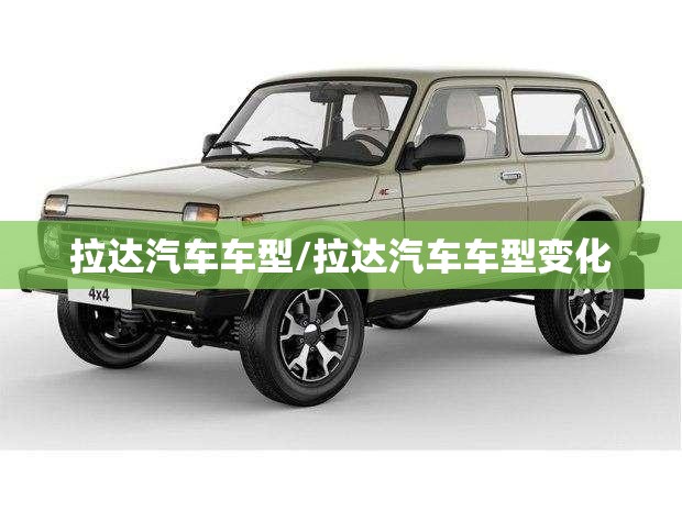 拉达汽车车型/拉达汽车车型变化