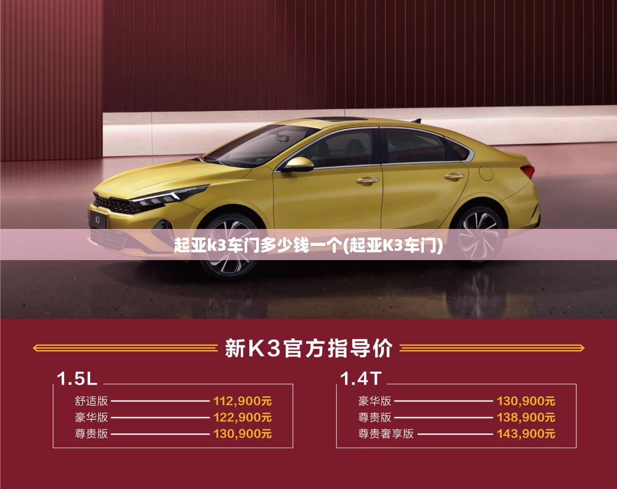 起亚k3车门多少钱一个(起亚K3车门)