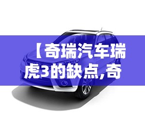 【奇瑞汽车瑞虎3的缺点,奇瑞瑞虎3x缺点】