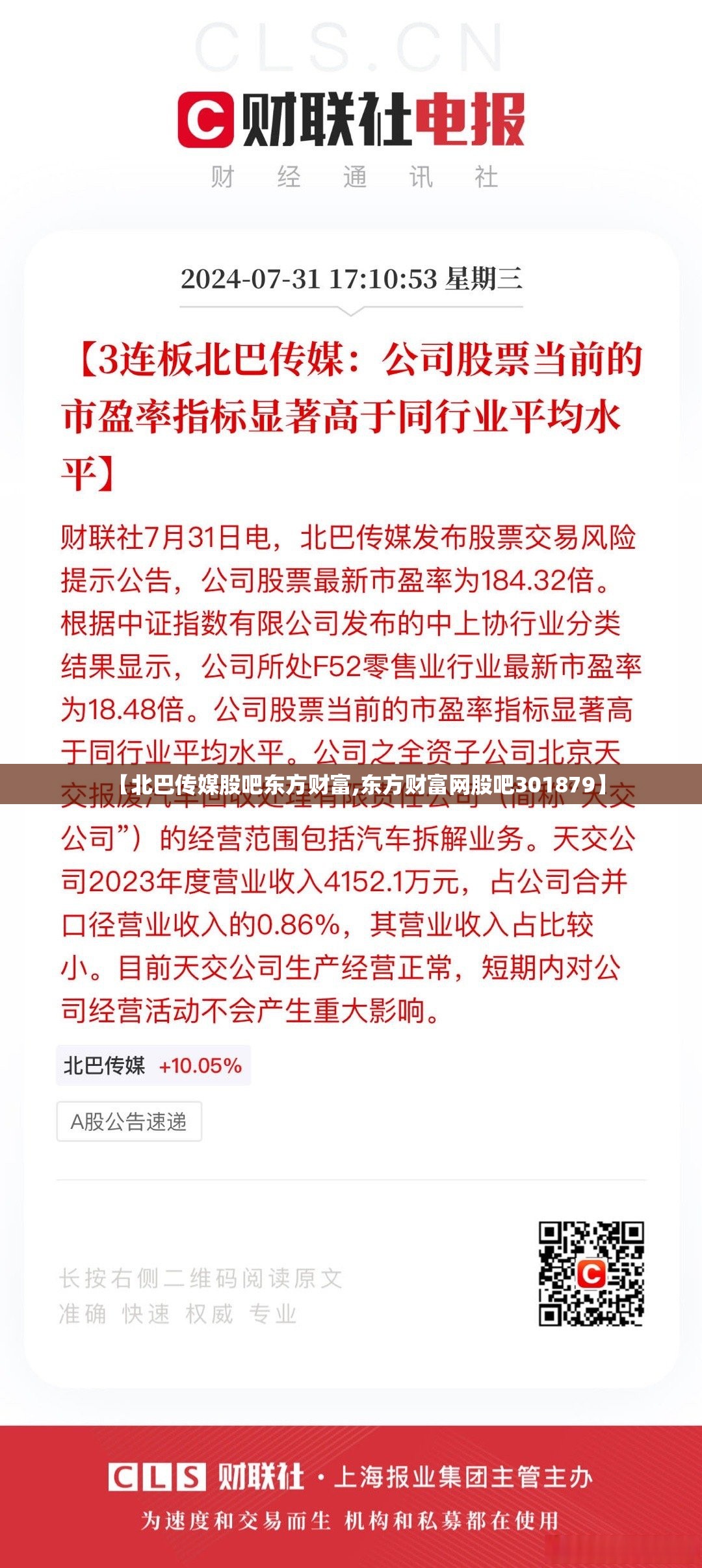 【北巴传媒股吧东方财富,东方财富网股吧301879】
