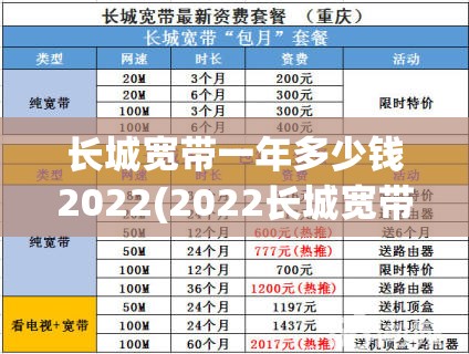 长城宽带一年多少钱2022(2022长城宽带套餐)