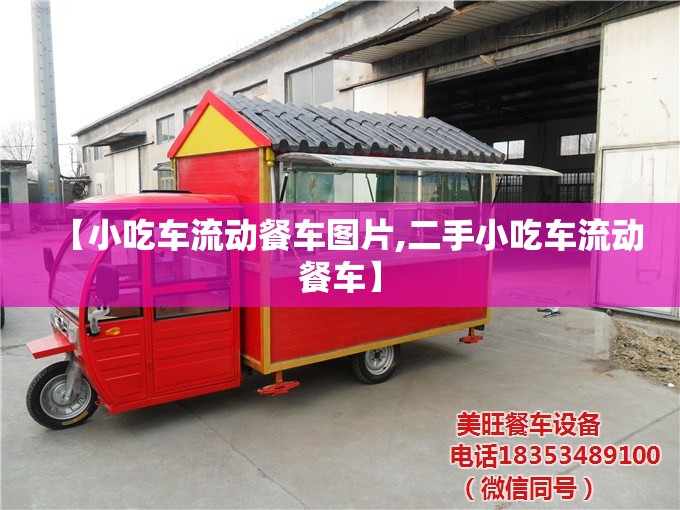 【小吃车流动餐车图片,二手小吃车流动餐车】