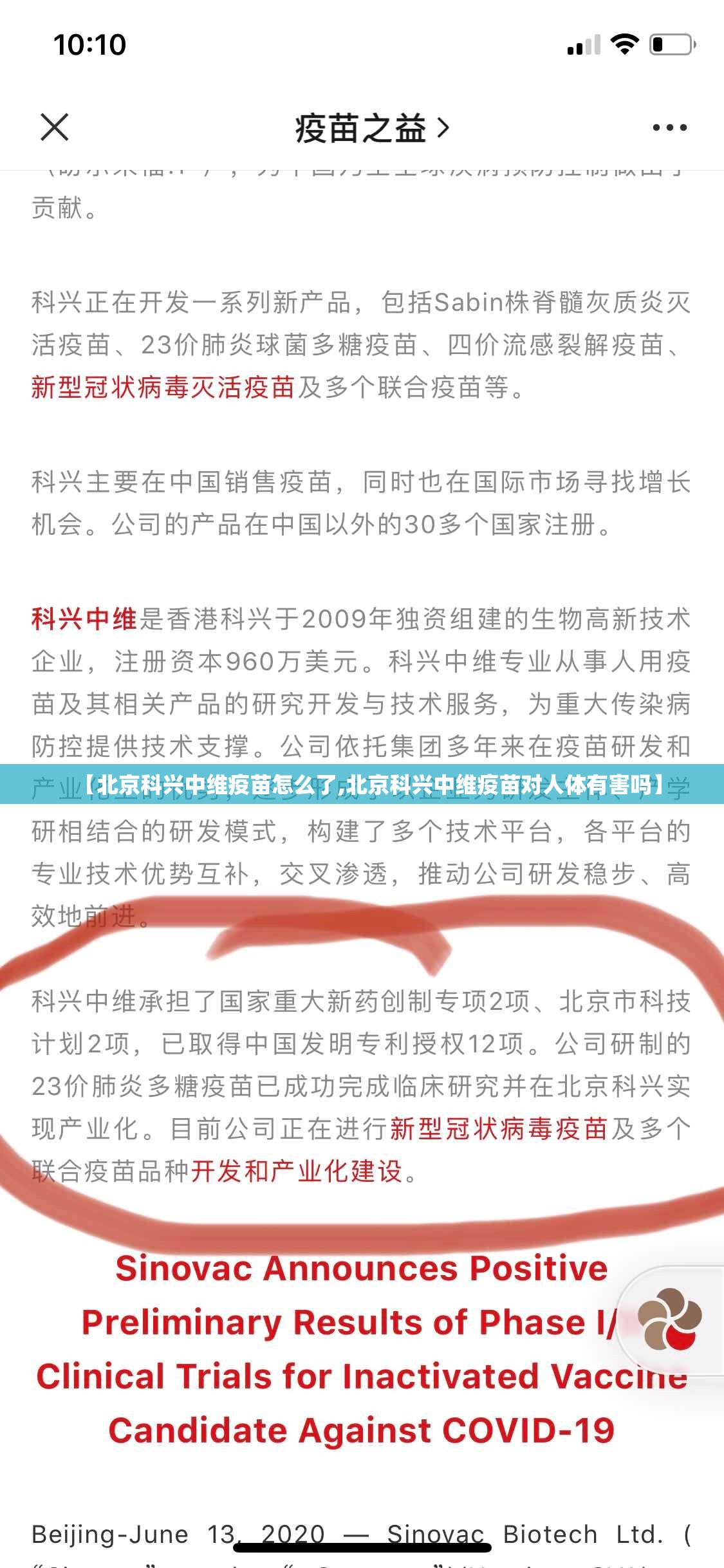 【北京科兴中维疫苗怎么了,北京科兴中维疫苗对人体有害吗】