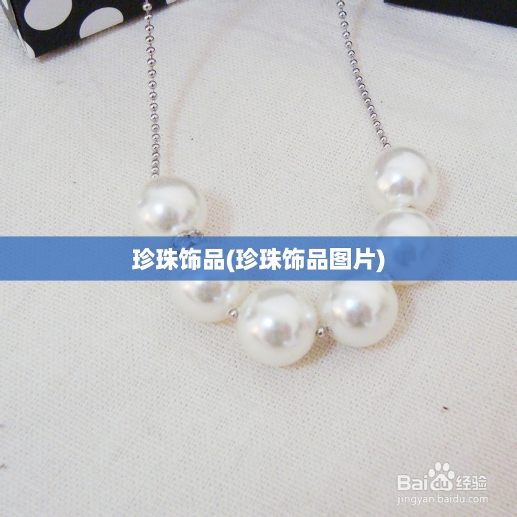 珍珠饰品(珍珠饰品图片) 珍珠饰品(珍珠饰品图片)