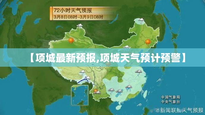【项城最新预报,项城天气预计预警】
