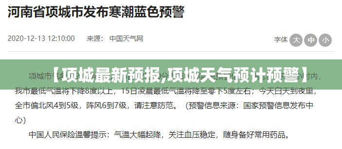 【项城最新预报,项城天气预计预警】