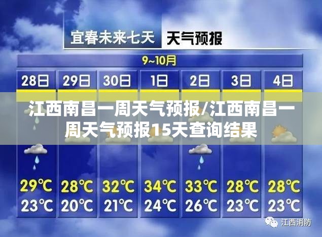 江西南昌一周天气预报/江西南昌一周天气预报15天查询结果