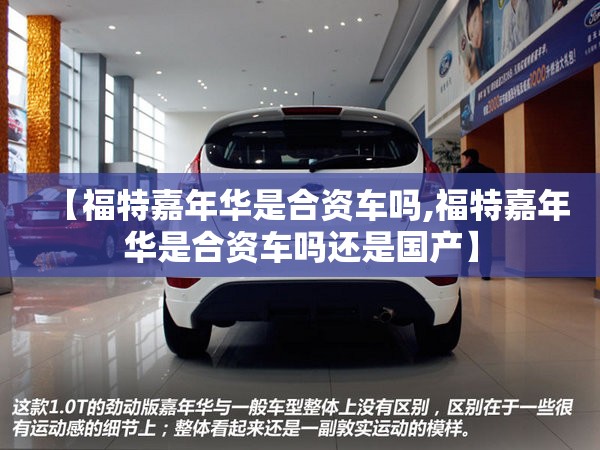 【福特嘉年华是合资车吗,福特嘉年华是合资车吗还是国产】