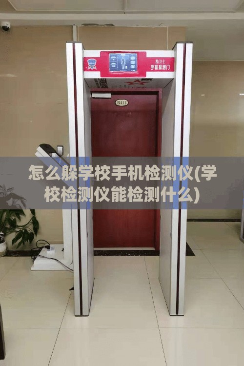 怎么躲学校手机检测仪(学校检测仪能检测什么)