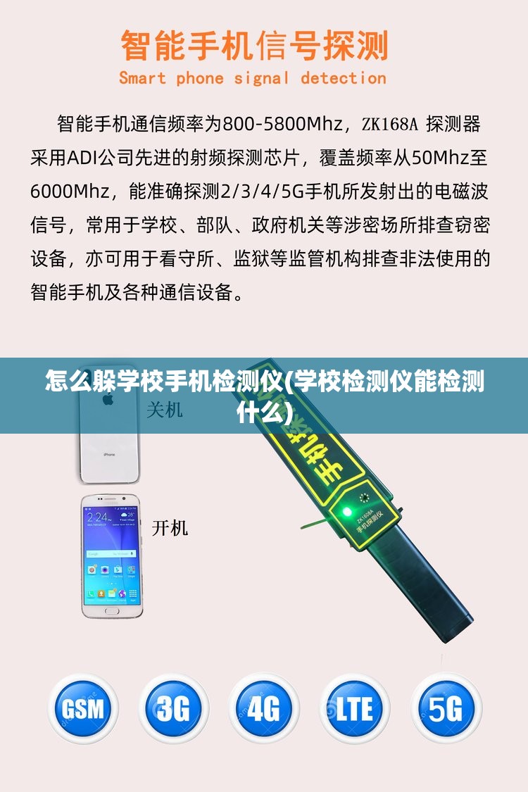 怎么躲学校手机检测仪(学校检测仪能检测什么)