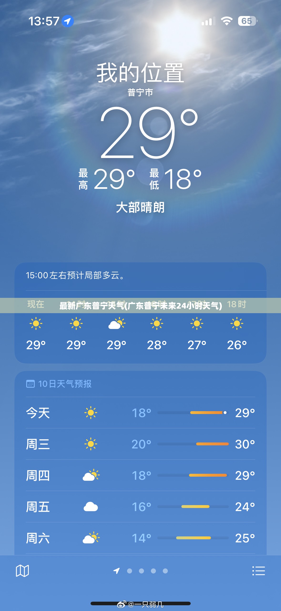 最新广东普宁天气(广东普宁未来24小时天气) 最新广东普宁天气(广东普宁未来24小时天气)