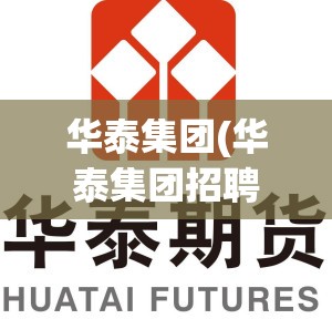 华泰集团(华泰集团招聘)