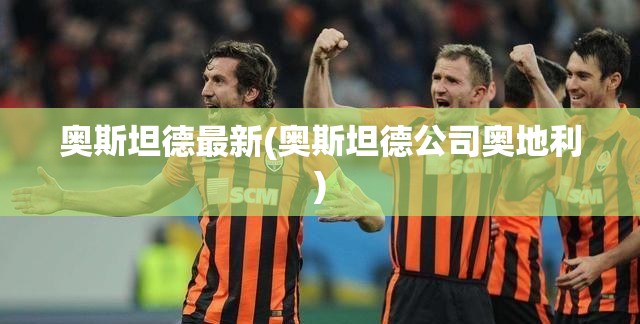 奥斯坦德最新(奥斯坦德公司奥地利)