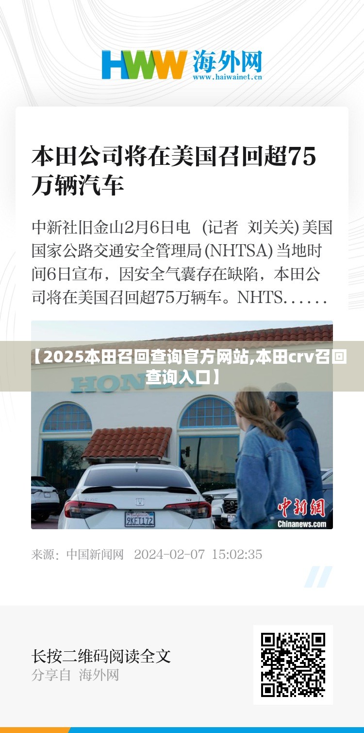 【2025本田召回查询官方网站,本田crv召回查询入口】