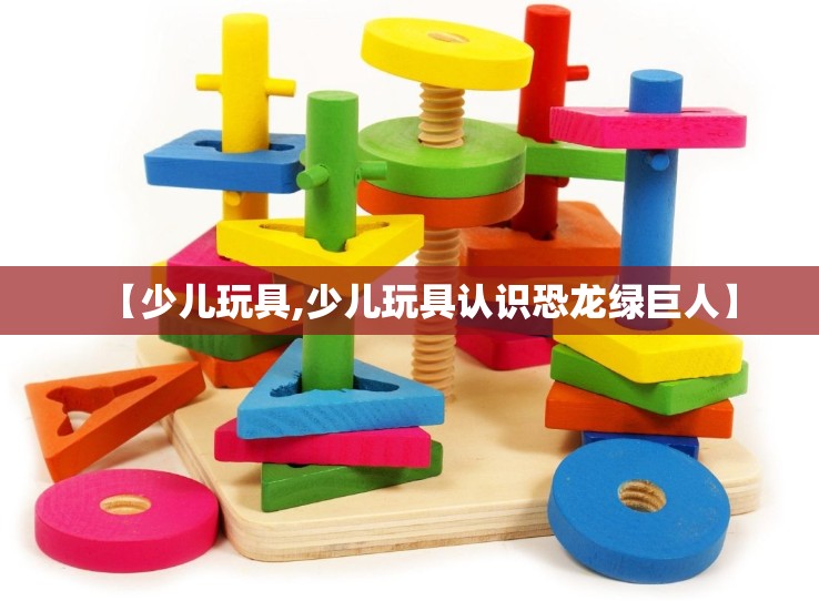【少儿玩具,少儿玩具认识恐龙绿巨人】 【少儿玩具,少儿玩具认识恐龙绿巨人】