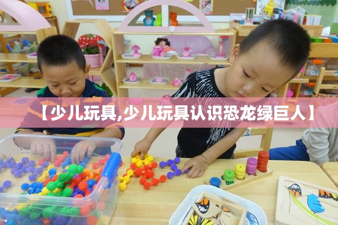 【少儿玩具,少儿玩具认识恐龙绿巨人】 【少儿玩具,少儿玩具认识恐龙绿巨人】