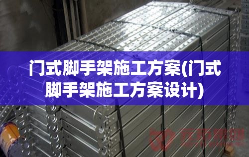门式脚手架施工方案(门式脚手架施工方案设计)