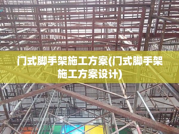 门式脚手架施工方案(门式脚手架施工方案设计)