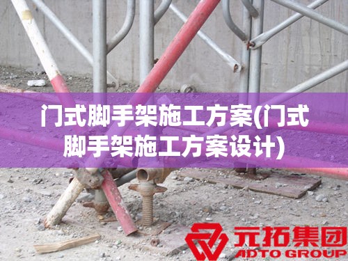门式脚手架施工方案(门式脚手架施工方案设计)