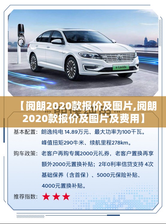 【阅朗2020款报价及图片,阅朗2020款报价及图片及费用】
