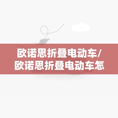 欧诺思折叠电动车/欧诺思折叠电动车怎么样 欧诺思折叠电动车/欧诺思折叠电动车怎么样