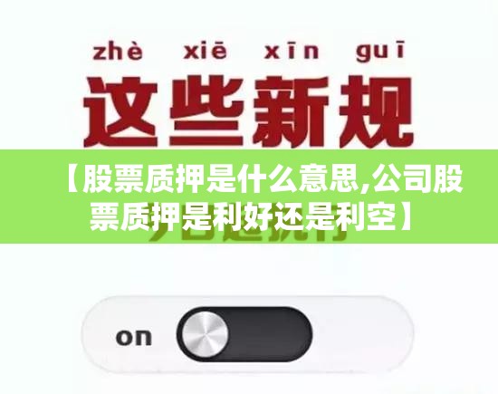 【股票质押是什么意思,公司股票质押是利好还是利空】