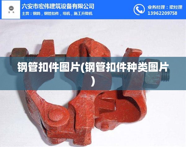 钢管扣件图片(钢管扣件种类图片) 钢管扣件图片(钢管扣件种类图片)