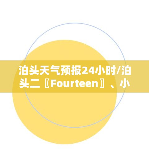 泊头天气预报24小时/泊头二〖Fourteen〗、小时天气预报