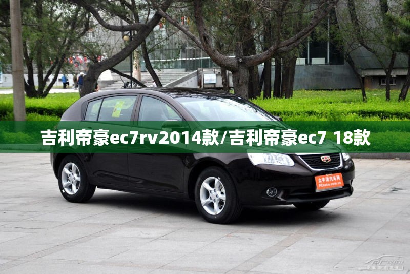 吉利帝豪ec7rv2014款/吉利帝豪ec7 18款 吉利帝豪ec7rv2014款/吉利帝豪ec7 18款