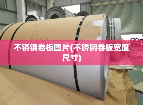 不锈钢卷板图片(不锈钢卷板宽度尺寸)
