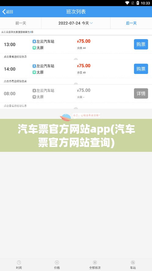 汽车票官方网站app(汽车票官方网站查询)