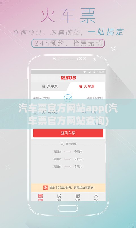汽车票官方网站app(汽车票官方网站查询)