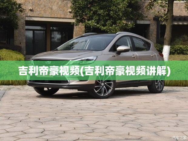 吉利帝豪视频(吉利帝豪视频讲解) 吉利帝豪视频(吉利帝豪视频讲解)
