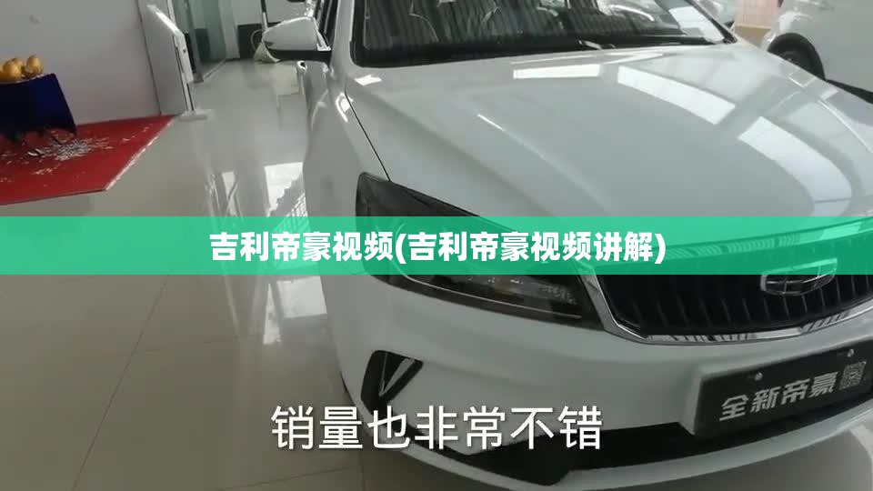 吉利帝豪视频(吉利帝豪视频讲解) 吉利帝豪视频(吉利帝豪视频讲解)