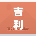 吉利帝豪视频(吉利帝豪视频讲解) 吉利帝豪视频(吉利帝豪视频讲解)