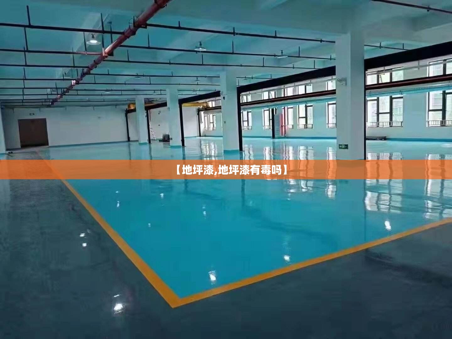 【地坪漆,地坪漆有毒吗】