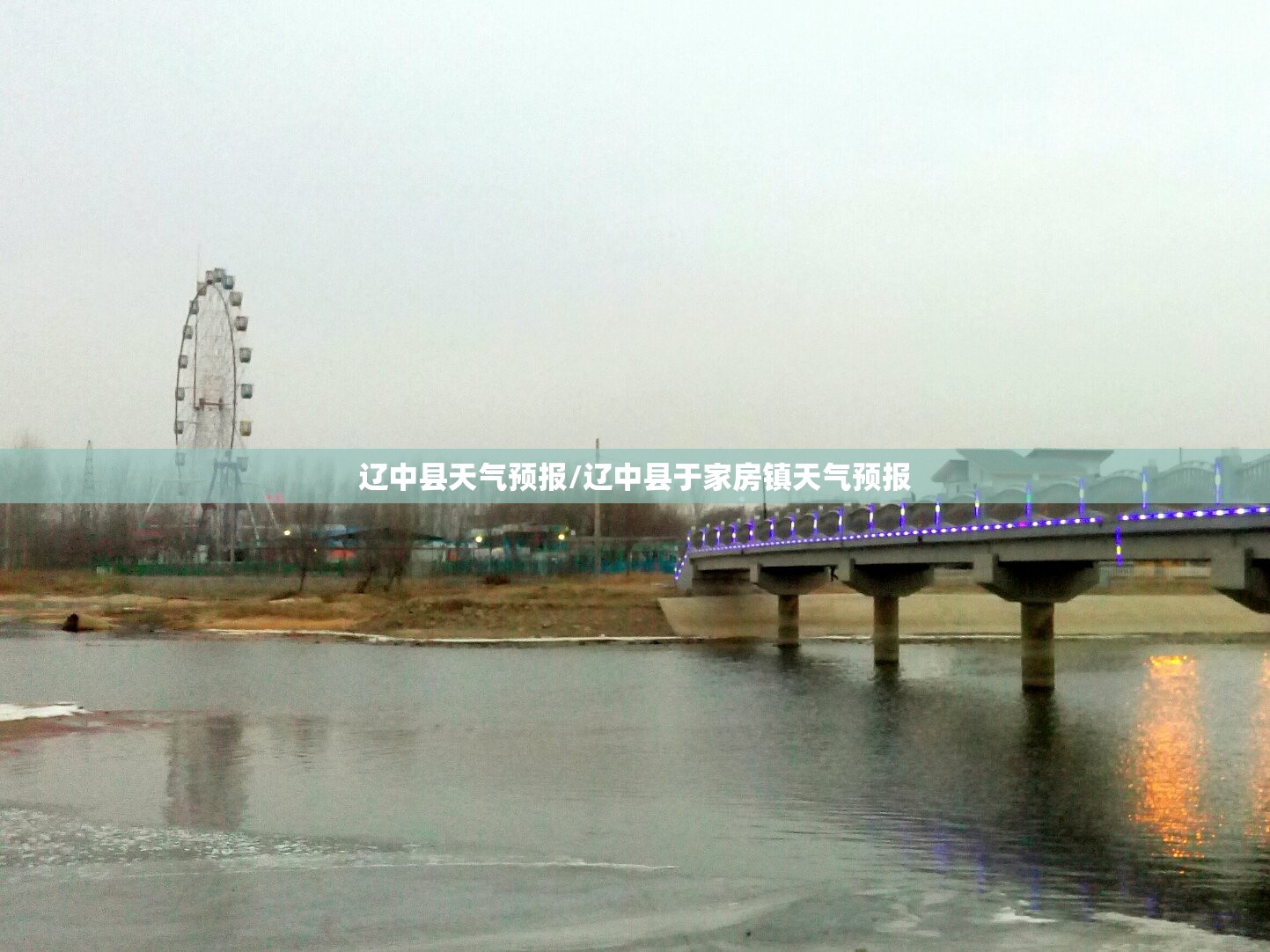 辽中县天气预报/辽中县于家房镇天气预报