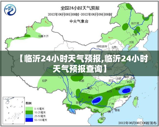 【临沂24小时天气预报,临沂24小时天气预报查询】
