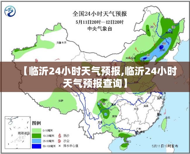 【临沂24小时天气预报,临沂24小时天气预报查询】
