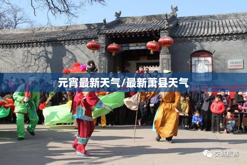 元宵最新天气/最新萧县天气