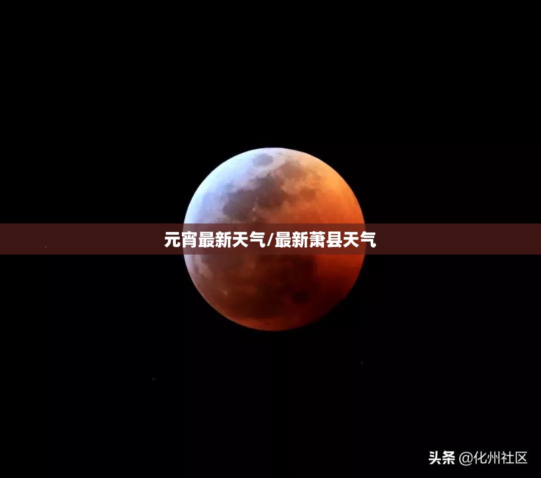 元宵最新天气/最新萧县天气