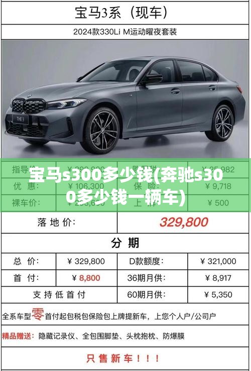 宝马s300多少钱(奔驰s300多少钱一辆车)