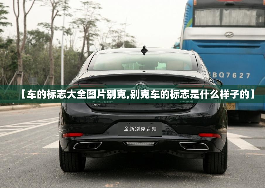【车的标志大全图片别克,别克车的标志是什么样子的】 【车的标志大全图片别克,别克车的标志是什么样子的】