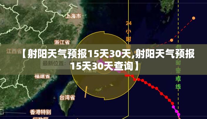 【射阳天气预报15天30天,射阳天气预报15天30天查询】