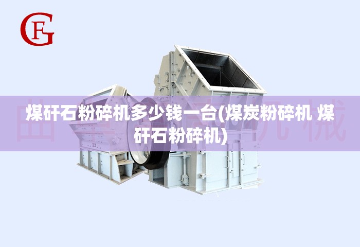 煤矸石粉碎机多少钱一台(煤炭粉碎机 煤矸石粉碎机) 煤矸石粉碎机多少钱一台(煤炭粉碎机 煤矸石粉碎机)