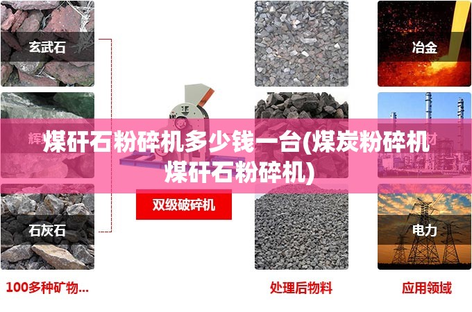 煤矸石粉碎机多少钱一台(煤炭粉碎机 煤矸石粉碎机) 煤矸石粉碎机多少钱一台(煤炭粉碎机 煤矸石粉碎机)