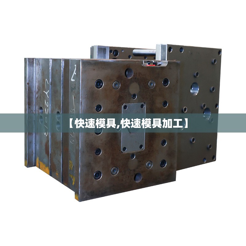 【快速模具,快速模具加工】 【快速模具,快速模具加工】