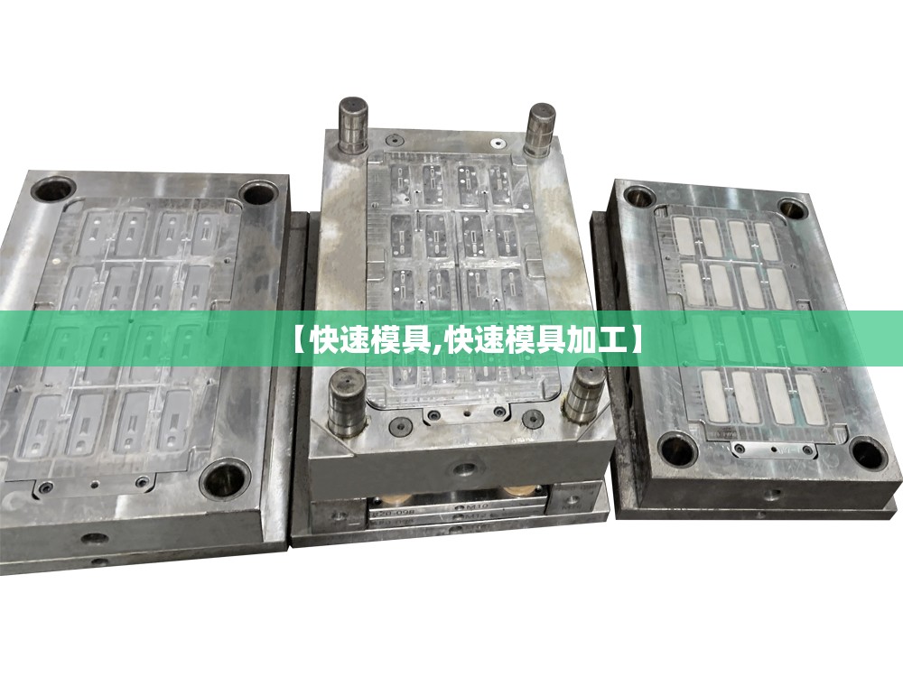 【快速模具,快速模具加工】 【快速模具,快速模具加工】