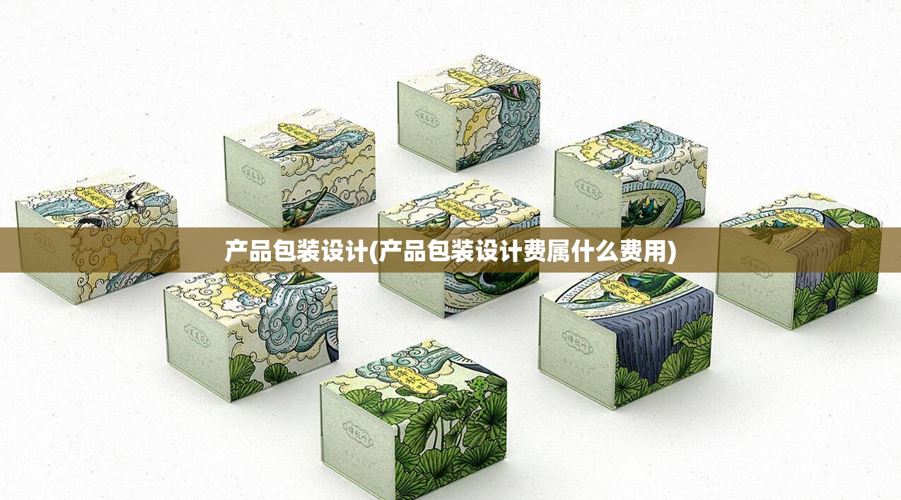 产品包装设计(产品包装设计费属什么费用)