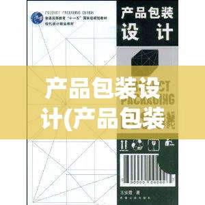 产品包装设计(产品包装设计费属什么费用)